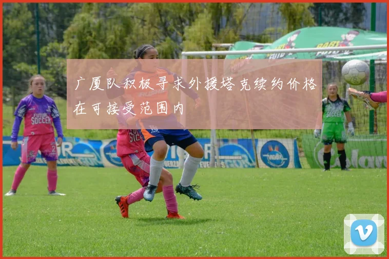 广厦队积极寻求外援塔克续约价格在可接受范围内